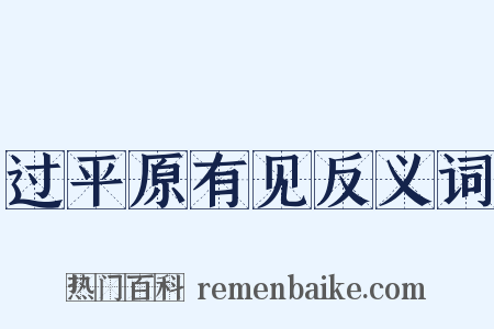 过平原有见反义词是什么意思的图片